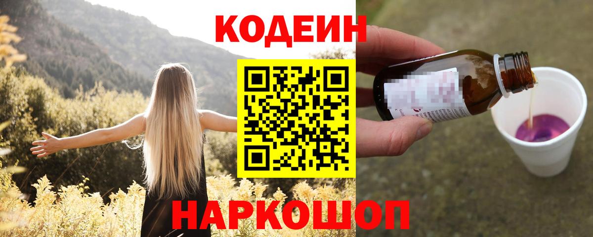 Кушва  Кодеиновый сироп Lean Purple Drank  Вход с VPN  Кодеин напиток Lean (лин) 